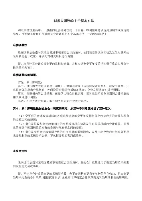 财务人调账的5个基本方法