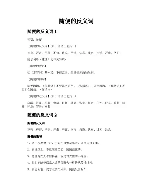 随便的反义词