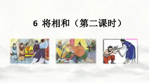 统编版五年级语文上册6将相和第2课时课件(共21张PPT)