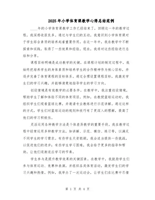 2025年小学体育课教学心得总结范例（二篇）