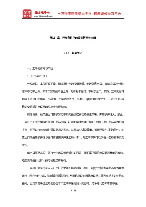 黄达《金融学》笔记和课后习题(含考研真题)详解(开放条件下的政策搭配与协调)【圣才出品】