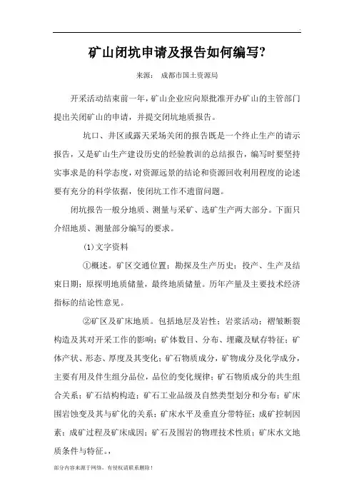 矿山闭坑申请及报告如何编写