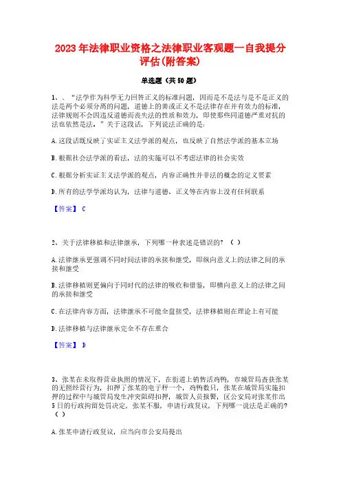 2023年法律职业资格之法律职业客观题一自我提分评估(附答案)