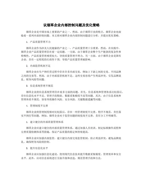 议烟草企业内部控制问题及优化策略