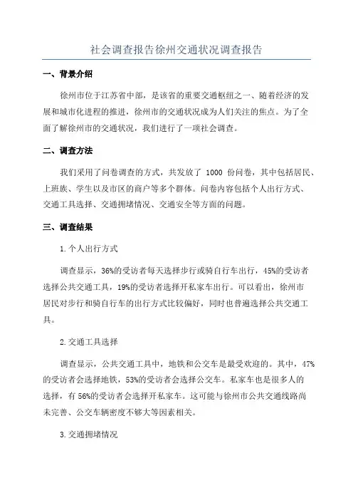 社会调查报告徐州交通状况调查报告