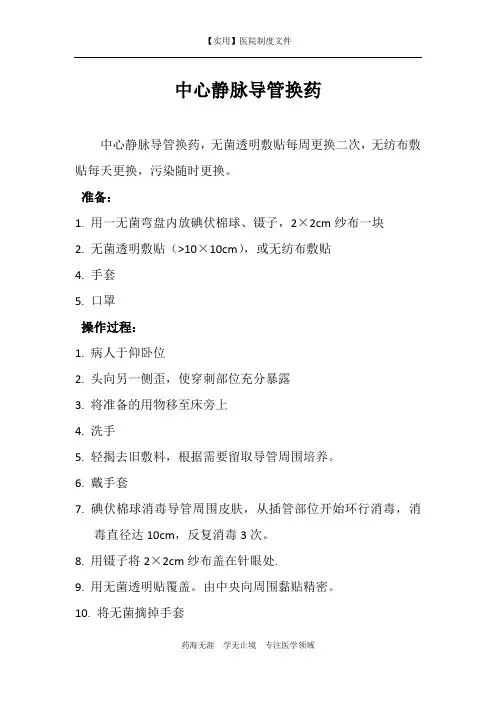 ICU制度-中心静脉导管换药