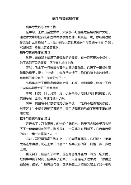 蜗牛与黄鹂鸟作文7篇