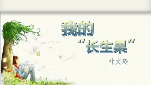部编版五年级语文上册第27课《我的“长生果“》精品课件(共47张PPT)