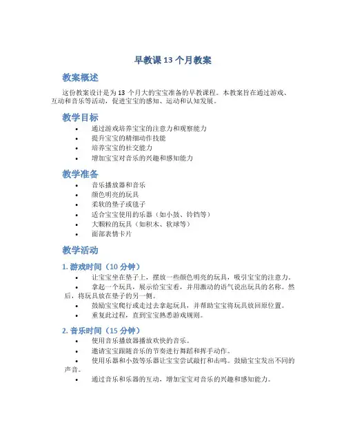 早教课13个月教案