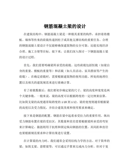 钢筋混凝土梁的设计
