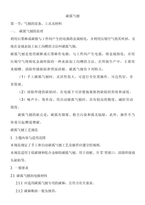 碳弧气刨——精选推荐