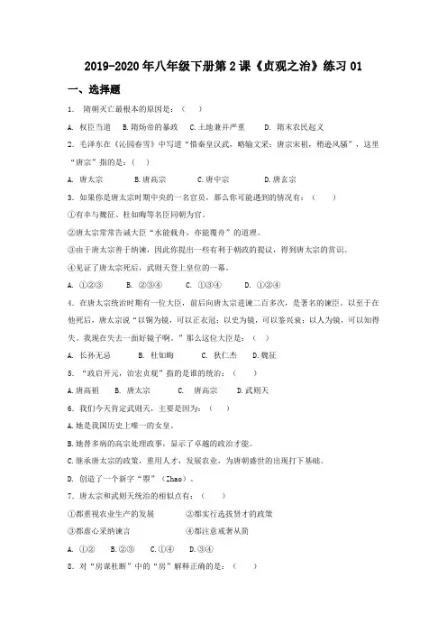 2019-2020年八年级下册第2课《贞观之治》练习01