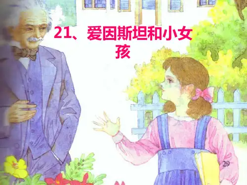 21、爱因斯坦与小女孩