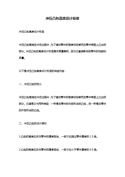冲压凸包高度设计标准