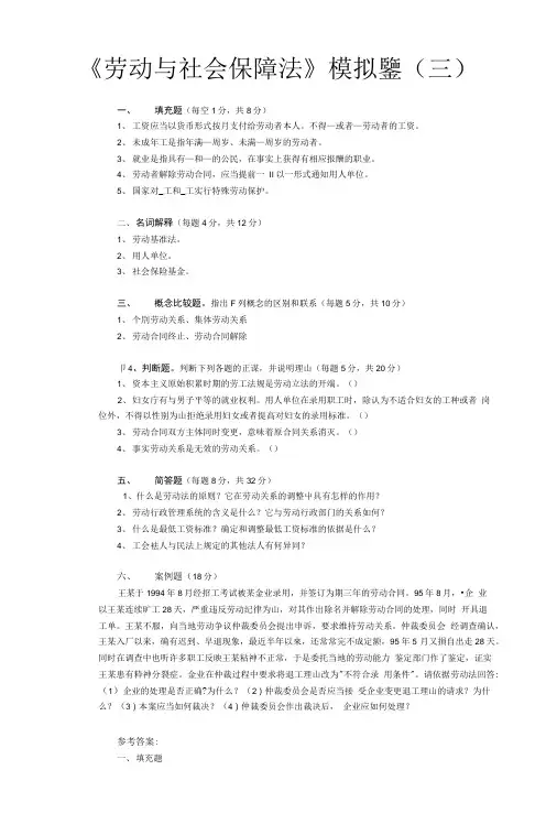劳动与社会保障法：模拟试题(三).doc