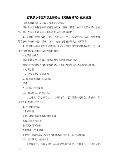 最新-苏教版小学五年级上册语文《黄果树瀑布》教案三篇 精品