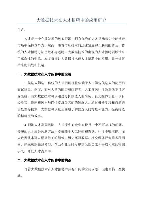 大数据技术在人才招聘中的应用研究