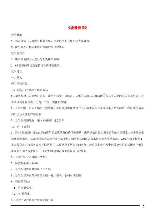 音乐九年级下人音版第2单元欣赏《场景音乐》教案