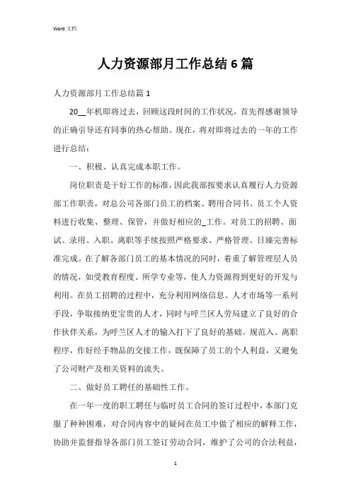 人力资源部月工作总结6篇
