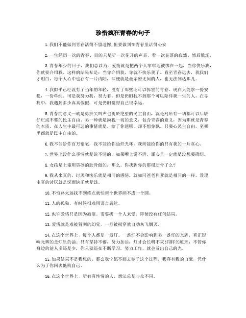 珍惜疯狂青春的句子
