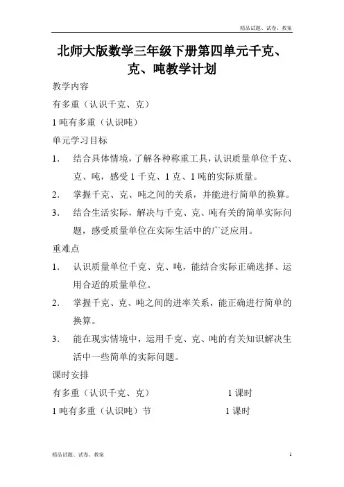 北师大版小学数学三年级下册4 千克、克、吨word教案 (2)