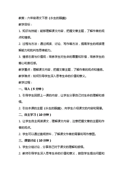 六年级语文下册《永生的眼睛》教案、教学反思及说课稿