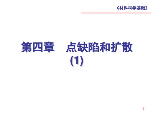 材料科学基础 第4章 点缺陷和扩散