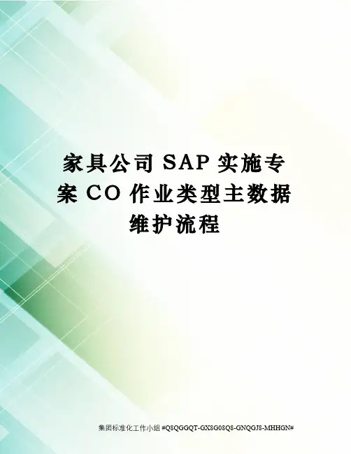 家具公司SAP实施专案CO作业类型主数据维护流程精修订