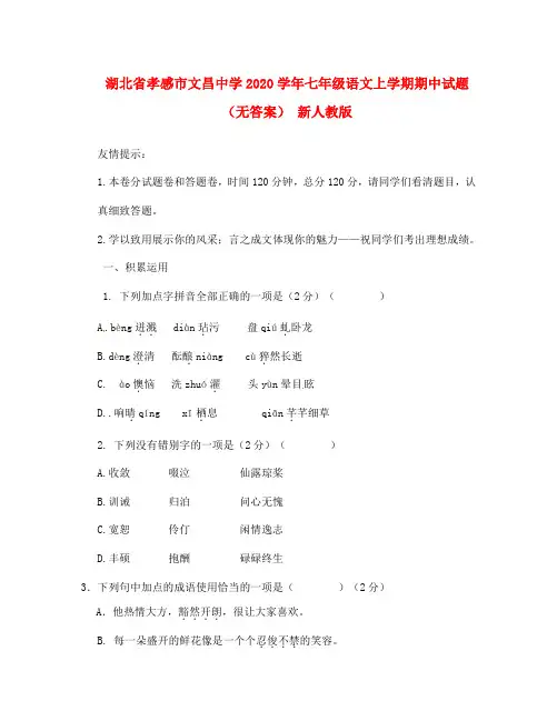 湖北省孝感市2020学年七年级语文上学期期中试题(无答案) 新人教版