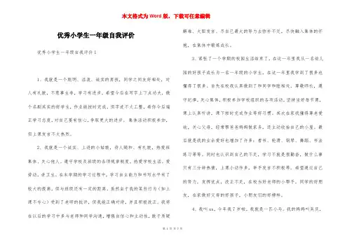 优秀小学生一年级自我评价