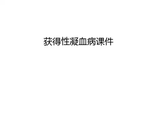 【资料】获得性凝血病课件汇编