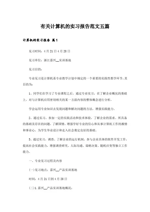 有关计算机的实习报告范文五篇