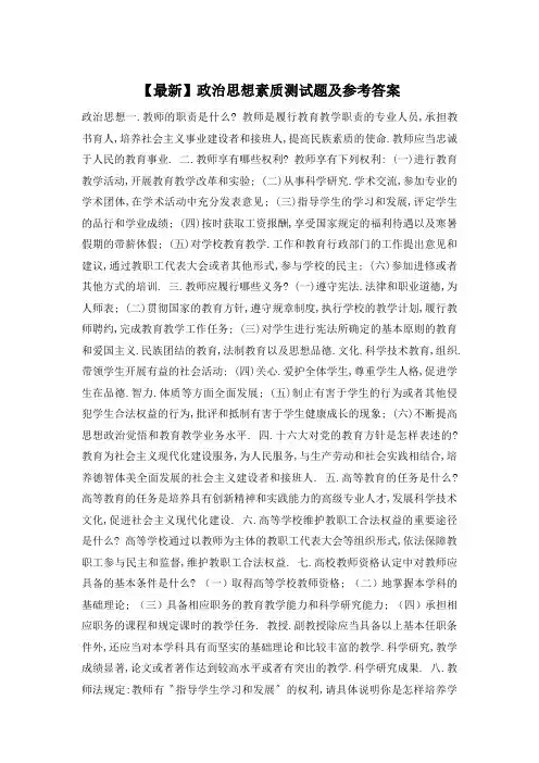 【最新】政治思想素质测试题及参考答案