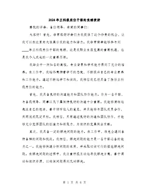 2024年正科级岗位干部的竞聘演讲(3篇)