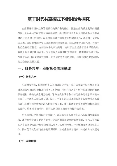 基于财务共享模式下业财融合探究
