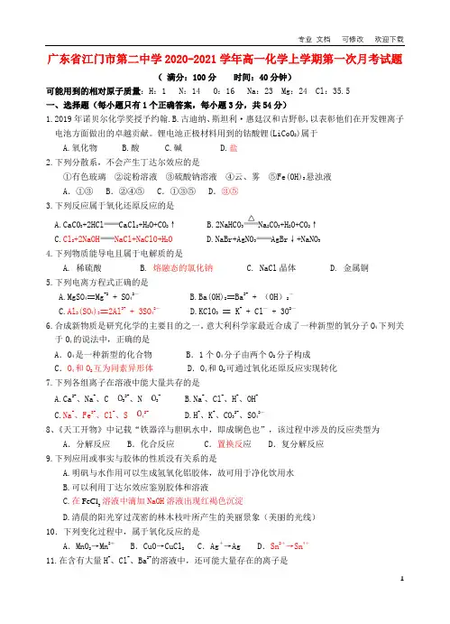 广东省江门市第二中学2021-2021学年高一化学上学期第一次月考试题