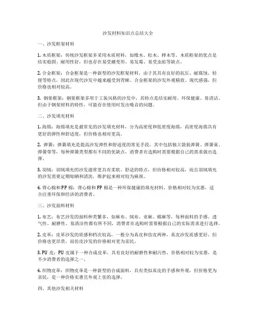 沙发材料知识点总结大全