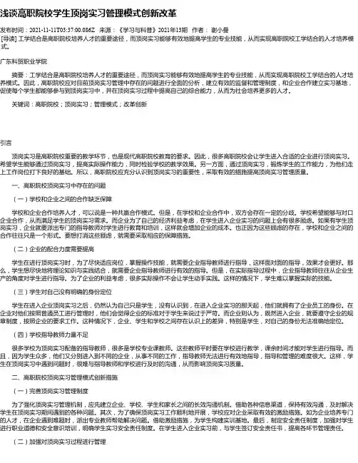 浅谈高职院校学生顶岗实习管理模式创新改革
