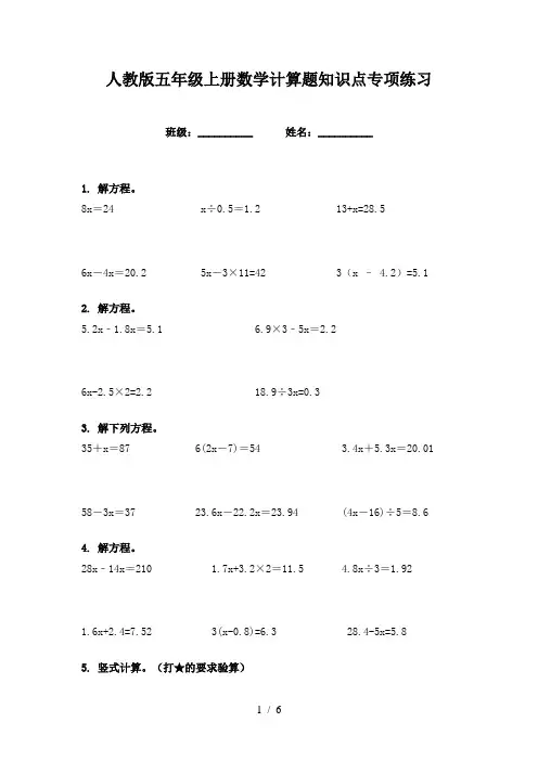 人教版五年级上册数学计算题知识点专项练习