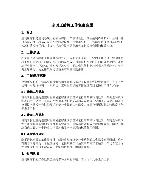 空调压缩机工作温度范围