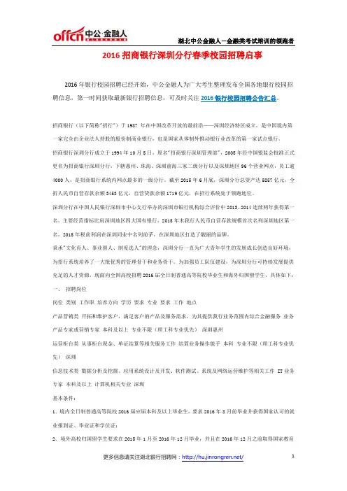 2016招商银行深圳分行春季校园招聘启事