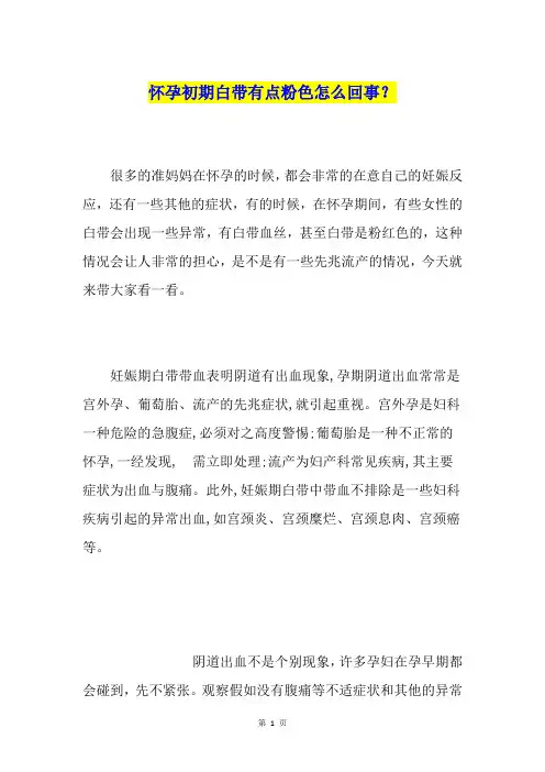 怀孕初期白带有点粉色怎么回事？