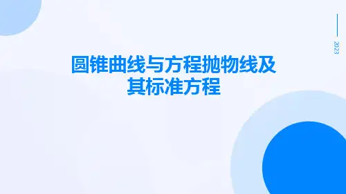 圆锥曲线与方程抛物线及其标准方程
