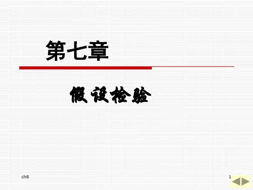 第七章 假设检验
