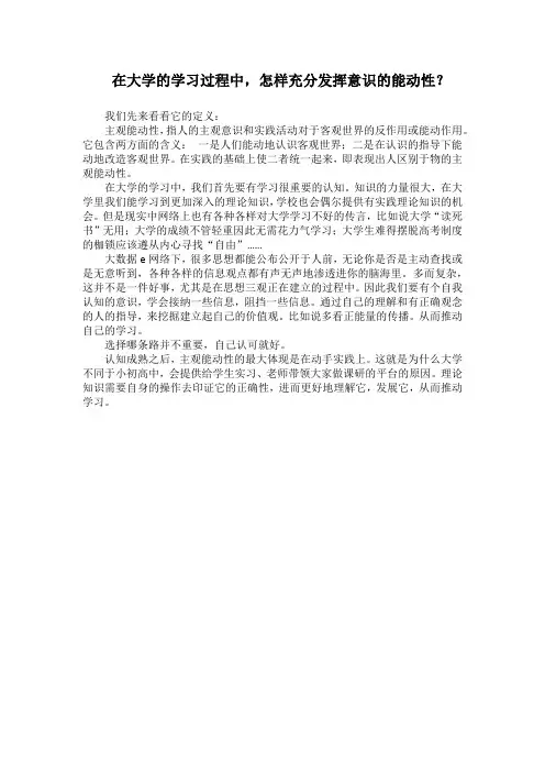 在大学的学习过程中,怎样充分发挥意识的能动性？