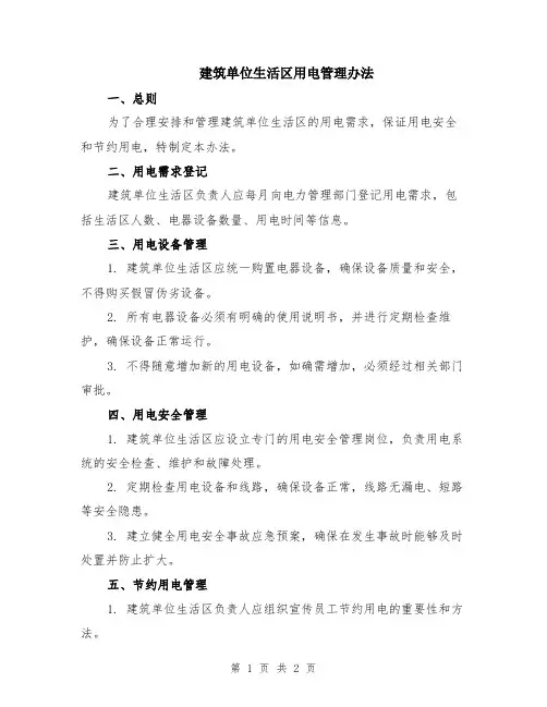 建筑单位生活区用电管理办法