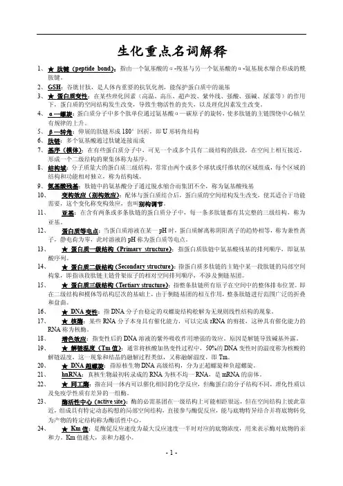生化名词解释简答