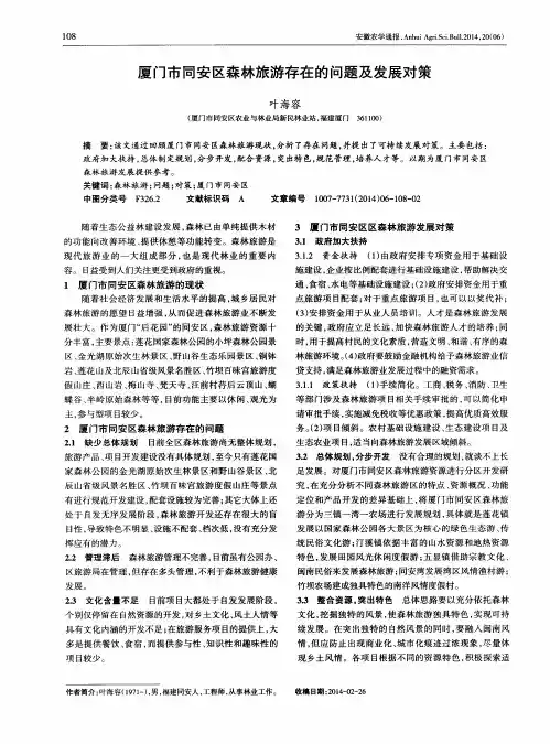 厦门市同安区森林旅游存在的问题及发展对策