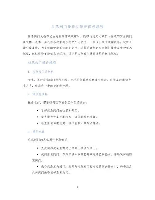 应急阀门操作及维护保养规程
