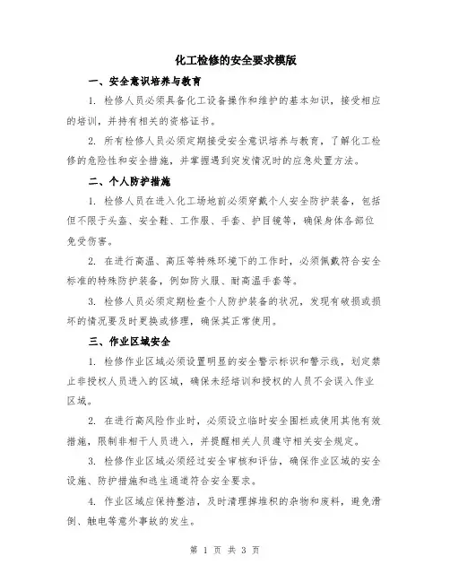 化工检修的安全要求模版